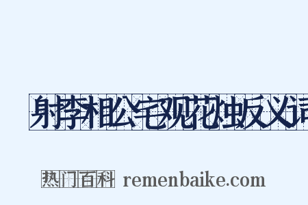 僕射李相公宅观花烛反义词是什么意思的图片